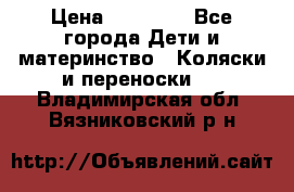 FD Design Zoom › Цена ­ 30 000 - Все города Дети и материнство » Коляски и переноски   . Владимирская обл.,Вязниковский р-н